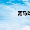 河马吃西瓜视频（河马读书）
