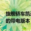 旗舰轿车凯迪拉克CT6已更新并收到带有V8的带电版本