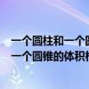 一个圆柱和一个圆锥的体积相等底面积也相等（一个圆柱和一个圆锥的体积相等）