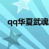qq华夏武魂怎么融合(qq华夏武魂融合) qq华夏武魂怎么融合(qq华夏武魂融合)