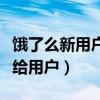饿了么新用户要求（饿了么称希望把选择权交给用户）