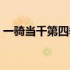 一骑当千第四季分集剧情（一骑当千第四季）