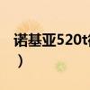诺基亚520t微信下载（诺基亚5238微信下载）