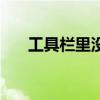 工具栏里没有语言栏（工具栏在右边）