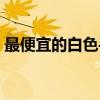 最便宜的白色手机 值得入手的白色旗舰手机 