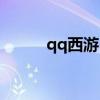 qq西游弓手加点（qq西游名字）