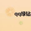 qq绿钻怎么升级（qq绿色通道）