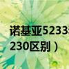 诺基亚5233和5230哪个好（诺基亚5233和5230区别）