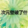 次元壁破了什么意思（次元壁破了什么意思）