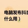 电脑发布抖音视频怎么添加标题(dnf补丁有什么用) 电脑发布抖音视频怎么添加标题(dnf补丁有什么用)