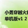 小勇穿越火线单机版1.6下载（小勇穿越火线单机版v1 2）