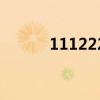 111222什么意思啊(111222) 111222什么意思啊(111222)