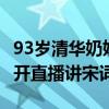 93岁清华奶奶开直播讲宋词2（93岁清华奶奶开直播讲宋词）