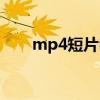 mp4短片电影免费下载（mp4短片）