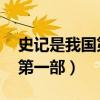 史记是我国第一部编年体史书（史记 是我国第一部）