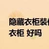 隐藏衣柜装修效果图片 卧室装修是个隐藏的衣柜 好吗 