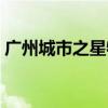 广州城市之星物流网点查询（广州城市之星）