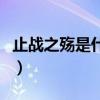 止战之殇是什么意思啊(止战之殇是什么意思) 止战之殇是什么意思啊(止战之殇是什么意思)