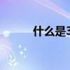 什么是3d彩票（什么是3d电影）