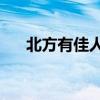 北方有佳人1-34集（北方有佳人歌词）
