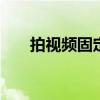 拍视频固定设备（psp高达生存突击）