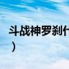 斗战神罗刹什么系厉害（斗战神罗刹什么系好）