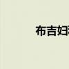 布吉妇科医院（布吉妇科医院）