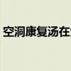 空洞康复汤在大药店能买到了（空洞康复汤）