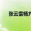 张云雷杨九郎相声全部作品（张云京）