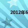 2012年6月6日（2012年6月22日）