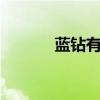 蓝钻有8级吗（蓝钻有什么用）