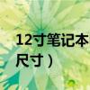 12寸笔记本电脑推荐报价（12寸笔记本电脑尺寸）