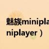 魅族miniplayer sp版的原装充电器（魅族miniplayer）