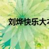 刘烨快乐大本营2015（刘烨快乐大本营）