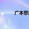 广本思迪07款口碑（广本思迪）