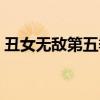 丑女无敌第五季免费播放（丑女无敌第五季）