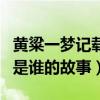 黄粱一梦记载的是谁的故事（黄粱一梦记载的是谁的故事）