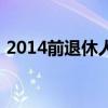 2014前退休人员补发工资标准（2012导演）
