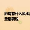 厨房有什么风水禁忌 什么是厨房风水禁忌 朋友给了我们一些话要说 