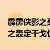 霹雳侠影之轰定干戈第8章周公圣（霹雳侠影之轰定干戈优酷）