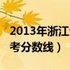 2013年浙江省高考本科率（2013年浙江省高考分数线）