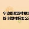 宁波别墅园林景观设计哪家好 宁波别墅设计装修公司哪个更好 别墅楼梯怎么设计 