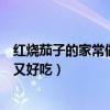 红烧茄子的家常做法简单又漂亮（红烧茄子的家常做法简单又好吃）