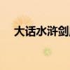 大话水浒剑魔配置(大话水浒剑客加点) 大话水浒剑魔配置(大话水浒剑客加点)