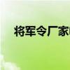 将军令厂家电话号码（将军令厂家电话）