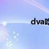 dva吃冰棍视频（dva配音）