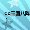 qq三国八阵图副本任务（qq三国八阵图副本）