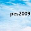 pes2009 大师联赛（pes2009 5 0）