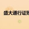 盛大通行证账号是什么（注册盛大通行证）