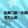 如果门前一走廊该怎么装修 寻求装修点的关注 门廊装饰通常怎么做 